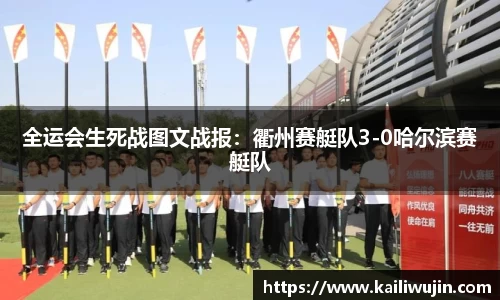 全运会生死战图文战报：衢州赛艇队3-0哈尔滨赛艇队