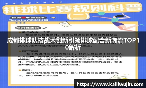 成都排球队技战术创新引领排球配合新潮流TOP10解析