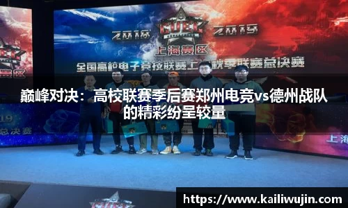 巅峰对决：高校联赛季后赛郑州电竞vs德州战队的精彩纷呈较量