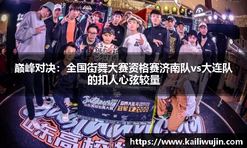 巅峰对决：全国街舞大赛资格赛济南队vs大连队的扣人心弦较量