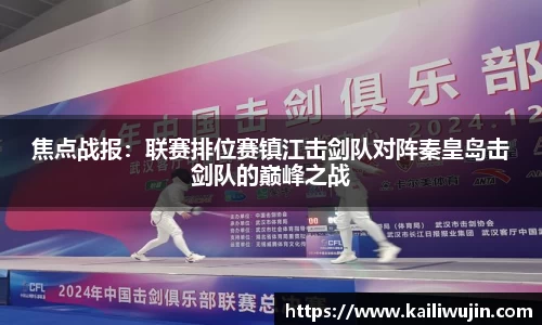 焦点战报：联赛排位赛镇江击剑队对阵秦皇岛击剑队的巅峰之战