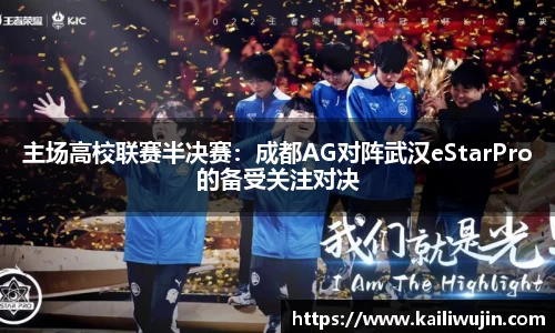 主场高校联赛半决赛：成都AG对阵武汉eStarPro的备受关注对决