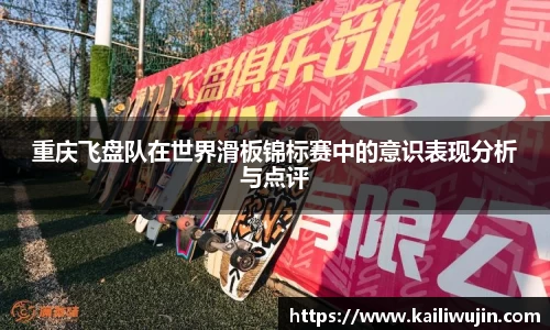重庆飞盘队在世界滑板锦标赛中的意识表现分析与点评