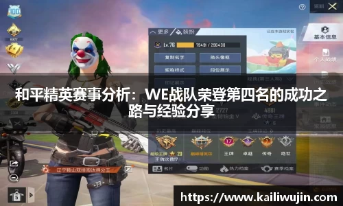 和平精英赛事分析：WE战队荣登第四名的成功之路与经验分享