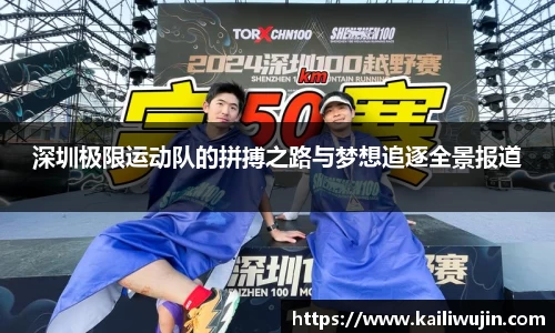 深圳极限运动队的拼搏之路与梦想追逐全景报道