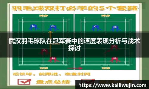 武汉羽毛球队在冠军赛中的速度表现分析与战术探讨