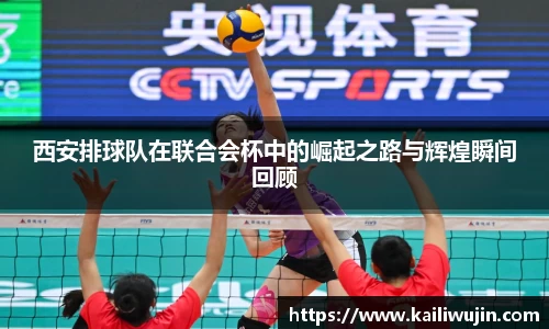 西安排球队在联合会杯中的崛起之路与辉煌瞬间回顾