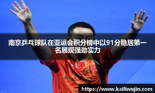 南京乒乓球队在亚运会积分榜中以91分稳居第一名展现强劲实力