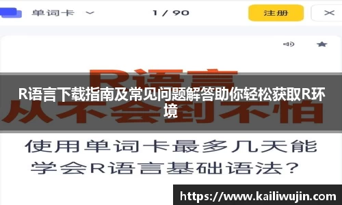 R语言下载指南及常见问题解答助你轻松获取R环境