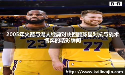 2005年火箭与湖人经典对决回顾球星对抗与战术博弈的精彩瞬间